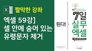 엑셀 59강] 불필요한 공백 제거하기 - 셀 안에 숨어 있는 빈칸 제거하기