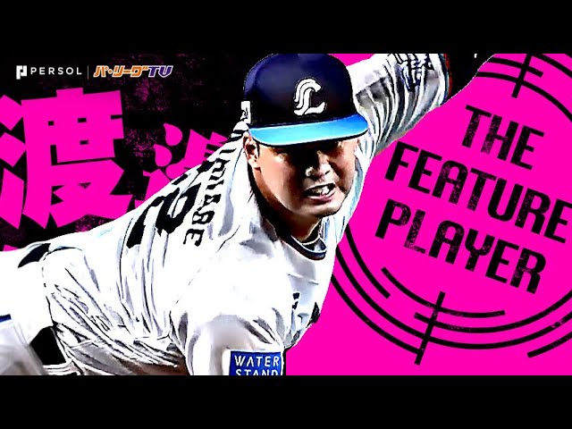 渡邉勇太朗『超快投…プロ初完投初完封が無四球マダックス!』《THE FEATURE PLAYER》