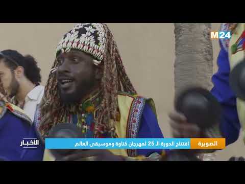 الصويرة.. افتتاح الدورة الـ 25 لمهرجان كناوة وموسيقى العالم