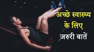 Daily health tips in hindi। Good health। Daily healthy living tips। Health tips video | DOWNLOAD THIS VIDEO IN MP3, M4A, WEBM, MP4, 3GP ETC