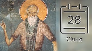 Православний календар на 28 січня (відео)