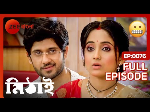 🥺হোটেলে মিঠাই কি করে বসলো?| Mithai | Full Ep 76| Mithai, Siddharth | Zee Bangla