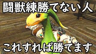 【FF14】闘獣練１から詰まって勝てない人はこれだけチェックして！