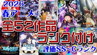 2026年春アニメ全52作品ランク付け!!
