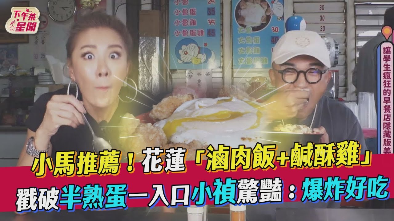 影音/花蓮「滷肉飯+鹹酥雞」 半熟蛋一入口小禎驚:爆炸好吃