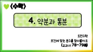 [온라인 수업] 5학년 1학기 4단원 - 7  도전수학