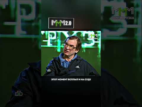 Куда делись деньги МММ?