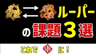 雀傑と雀豪を繰り返してしまう人の課題３選【麻雀講座】