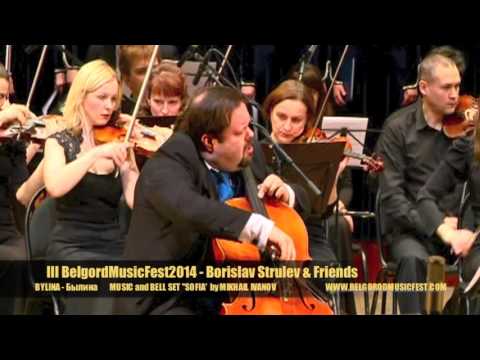 III BelgorodMusicFest2014 - Borislav Strulev & Friends - BYLINA - БЫЛИНА