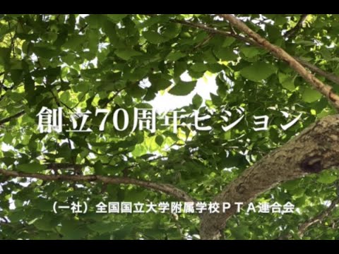 学校教育課程 創立70周年ビジョン    SD 480p