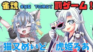 【#雀魂】負けたら語尾変！ろあさんと参加型コラボ！【#新人Vtuber】