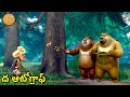 ద ఆటోగ్రాఫ్ Bablu Dablu Telugu Cartoon Big Magic Boonie Bears Telugu Cartoon Fun