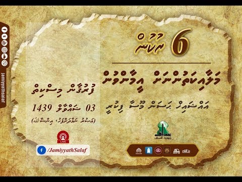 6 Rukun (02) - Malaaikathunnah eemaanvun