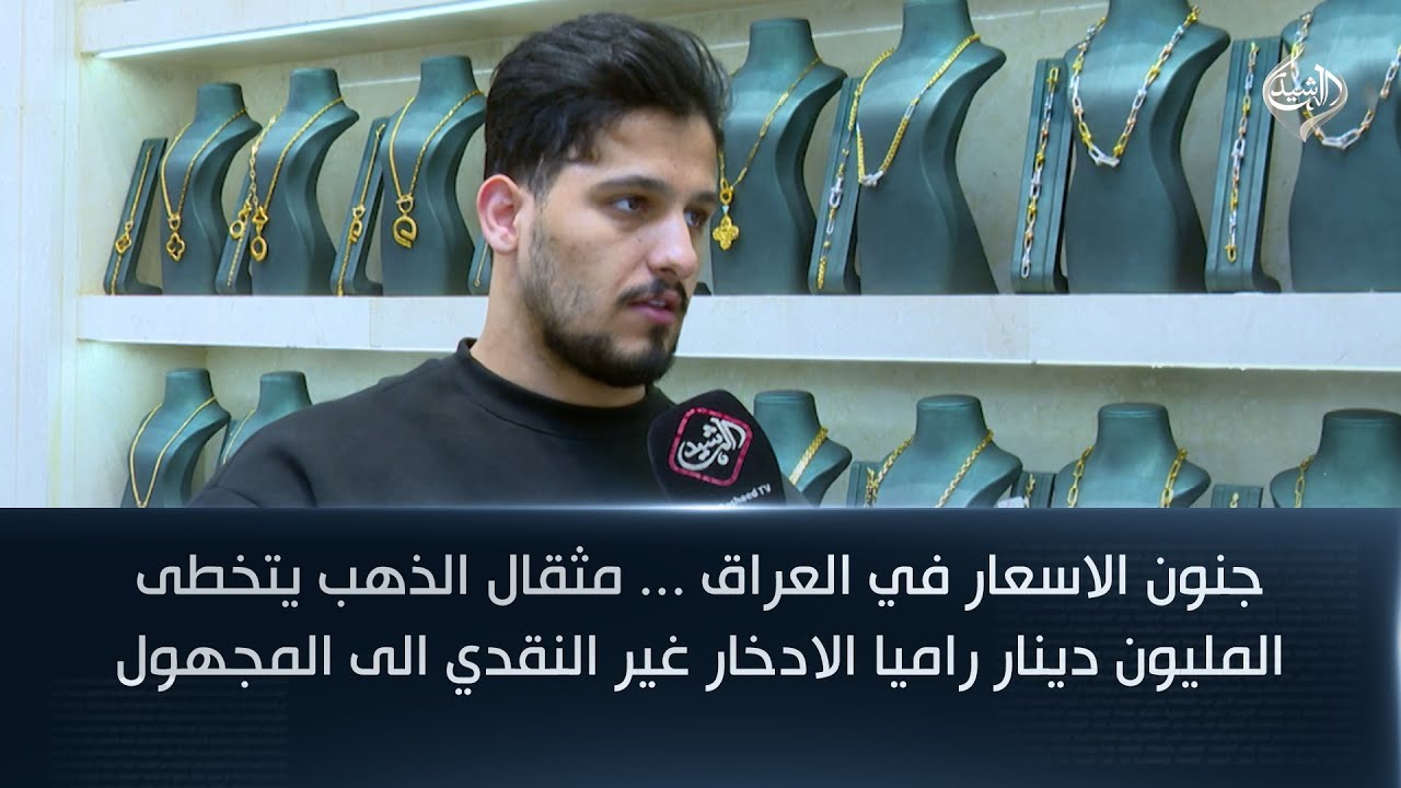 فيديو | جنون الاسعار في العراق ... مثقال الذهب يتخطى المليون دينار راميا الادخار غير النقدي الى المجهول
