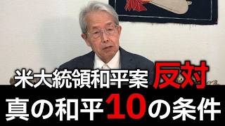 【#12】トランプのウクライナ和平案に反対！〜北方領土返還を含む和平案の提案〜