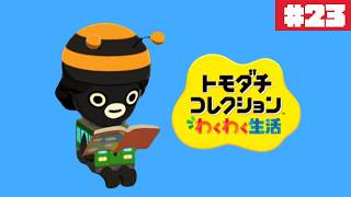 新たな恋の矢印が生まれ始めた…💘ぽて島~another island~#23【トモダチコレクション わくわく生活】【生配信】