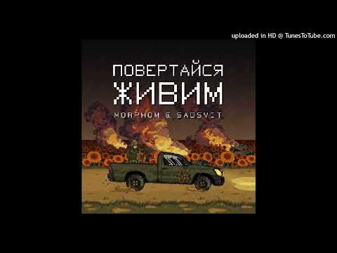 Morphom&SadSvit - Повертайся живим