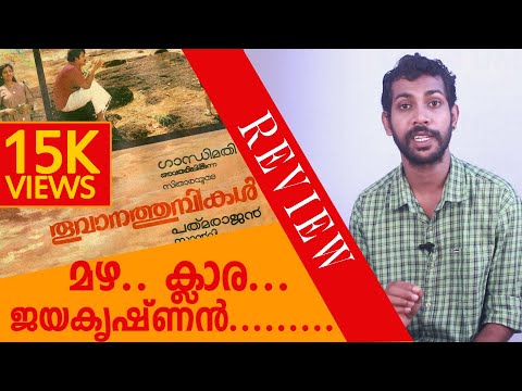 download lagu mp3 mp4 Thoovanathumbikal Malayalam Movie Review, download lagu Thoovanathumbikal Malayalam Movie Review gratis, unduh video klip Thoovanathumbikal Malayalam Movie Review