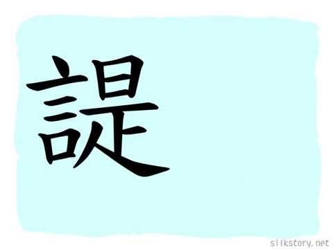 SilkStory - The Story of Chinese Character
