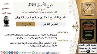 صورة 8 من 10 / شرح الأصول الثلاثة / الإيمان بضع وسبعون شعبة / صالح الفوزان / العقيدة / كبار العلماء