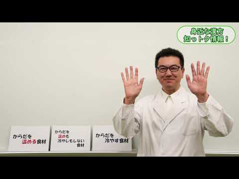身近な漢方知っトク情報！（第一弾）