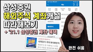 삼성증권 해외주식계좌 개설 방법  + '21년 삼성증권 혜택