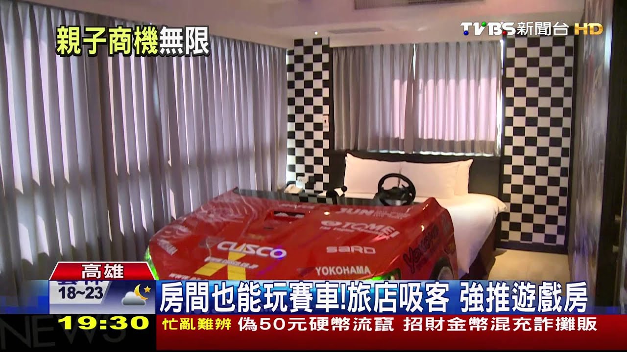 房間能玩賽車！旅館業搶親子財　推遊戲房
