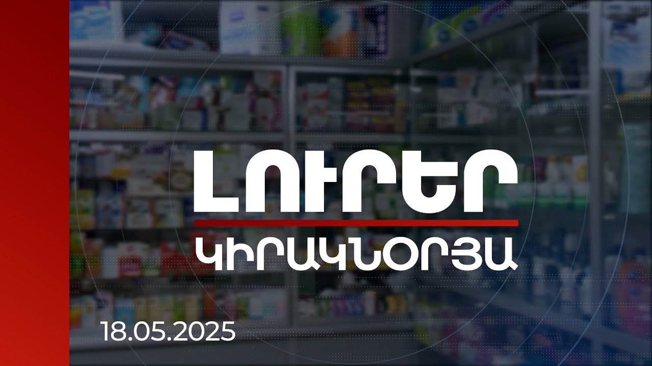 Լուրեր | Դեղերի կեղծ հետաքննության նպատակն է՝ վարկաբեկել Հայաստանի կառավարությանը | 18.05.2025