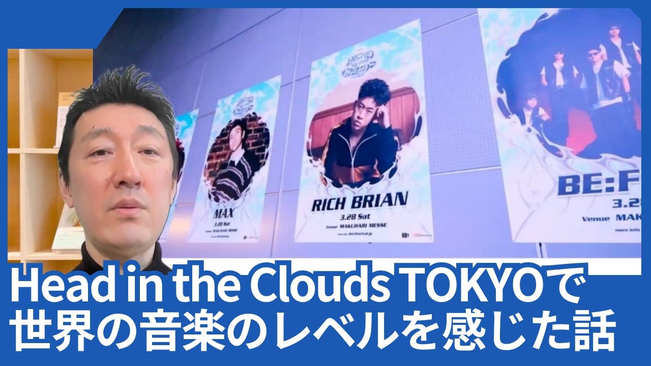 「Head in the Clouds TOKYO」で、世界中の音楽のレベルが上がってきていることを感じた話