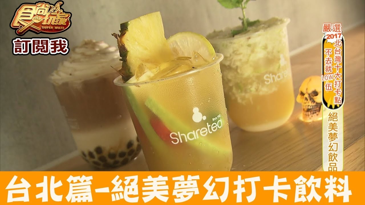手工沖泡定溫定量　夢幻「打卡飲料」在台北東區