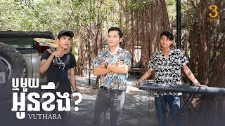ឬមួយអូនខឹង | Vuthara | [ Acoustic Cover ]