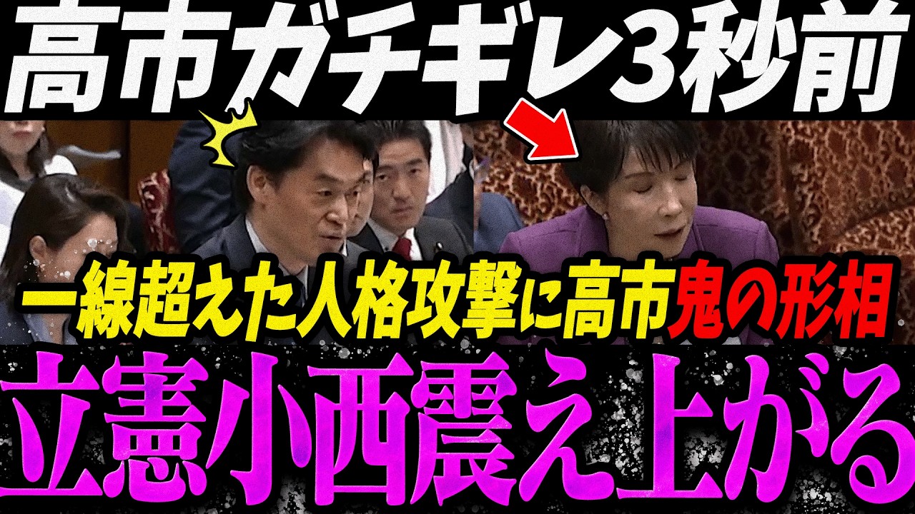 【高市内閣最新】そ、そんなつもりじゃ...上から目線で一線を超えた人格攻撃を続けてたら高市首相が鬼の形相になり震え上がる立憲小西【最新 切り抜き ライブ配信 生配信 何かおかしい政治 高市総理 速報】