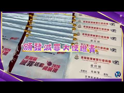 【荃灣區滅罪活動開展禮2026】
