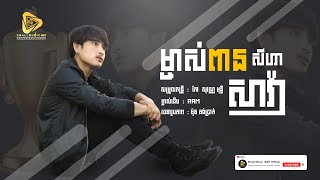 ម្ចាស់ពានសាវ៉ា​ | សីហា​_SeyHa -Cover​ [ Official Audio ]