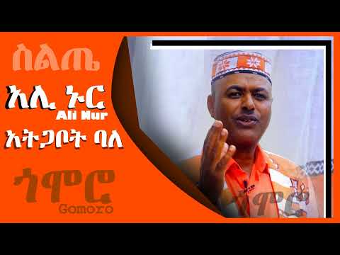 አሊ ኑር - አትጋቦት ባለ - Ali Nur - Ategabot Bala - Siltie Music Ethiopia - ተወዳጅ የስልጤ ምርጥ ሙዚቃ