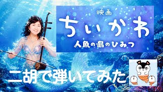 映画ちいかわ/人魚の島のひみつ【二胡】渡嘉敷かおるKAORU TOKASHIKI erhu