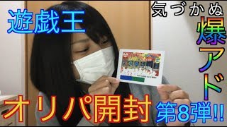 【初心者】遊戯王女子のオリパ開封　第8弾【3000円】