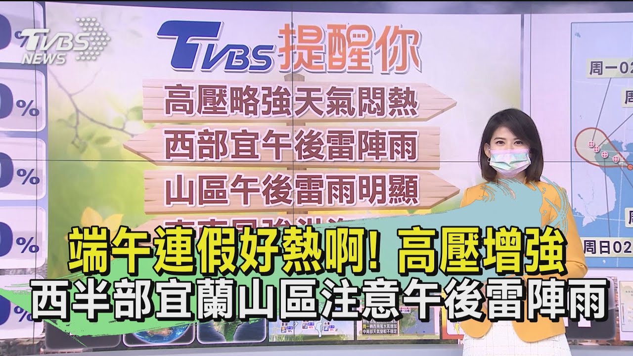 端午連假好熱啊!高壓增強 西半部宜蘭山區注意午後雷陣雨