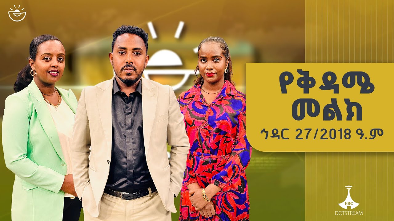 የቅዳሜ መልክ … ኅዳር 27/2018 ዓ.ም | ETV | EBC | EBCDOTSTREAM | የቅዳሜመልክ
