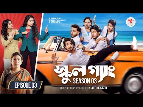 SCHOOL GANG | স্কুল গ্যাং | Episode 03 | Prank King | Season 03 | Bangla Natok | New Web Series 2026