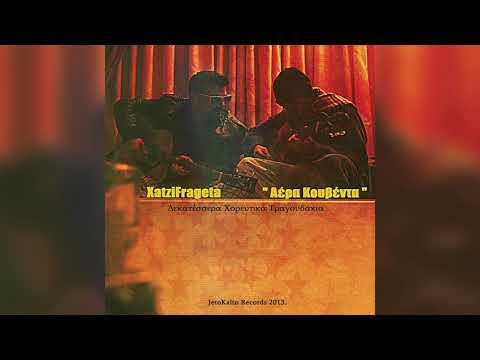 Χατζηφραγκέτα - Το Σακάκι - Official Audio Release