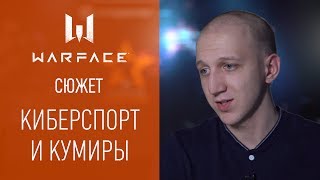 Warface Open Cup: сюжет #1. Киберспорт и кумиры