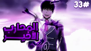 3️⃣3️⃣شاب بيقتل 3 حكام عملاقة لكنه بيلاقي قدامه 4000 حاكم تاني بيقتلوه فابيرجع بالحياة كي ينتقم😈🔥