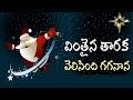 Vinthaina Tharaka Velisindi Gaganana వింతైన తారక Telugu Christmas Song In The Lo