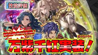 【FEH】♯6684 FE新作！万紫千紅キャラ先行実装！性能評価！新出典キャラの驚くべき実力は！？