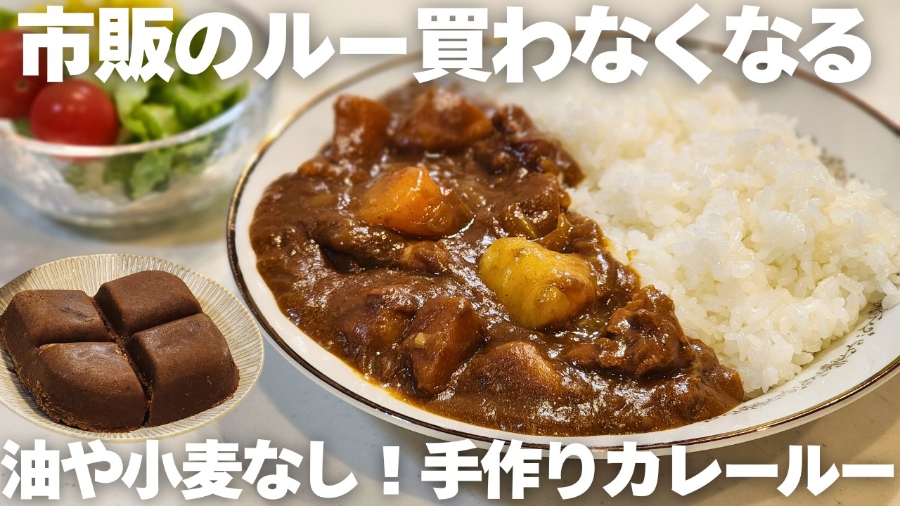 【簡単】市販ルーそっくり…なのに無添加の手作りカレールー！調味料を混ぜるだけで簡単に作れます