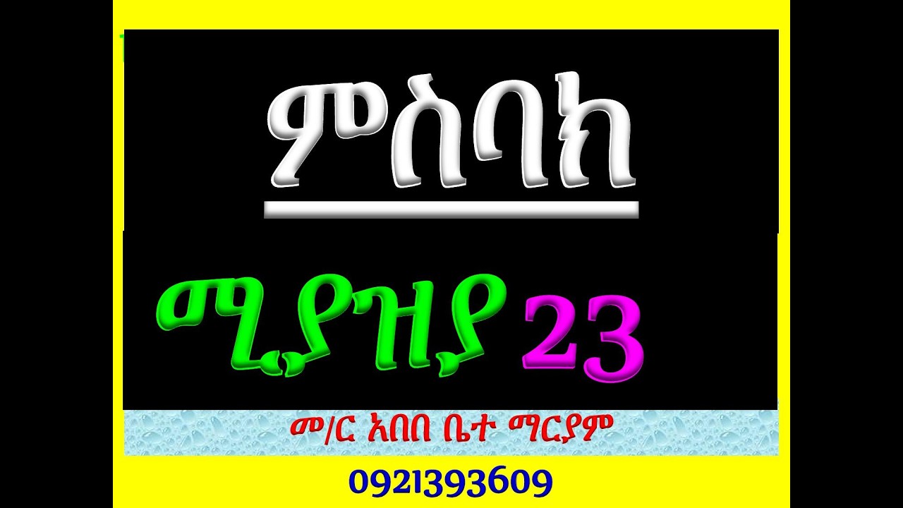 #ምስባክ፡ ዘሚያዝያ 23፡ ቅዱስ ጊዮርጊስ
