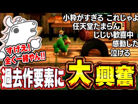 ドンキー最新作の過去作品要素を発見し大興奮のバトラ【ドンキーコング バナンザ】