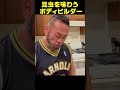 昆虫の食レポをするボディビルダー