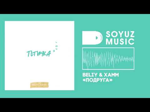 Beliy & Xamm - Подруга, 2019